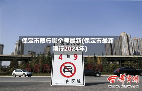 保定市限行哪个号最新(保定市最新限行2024年)-第3张图片