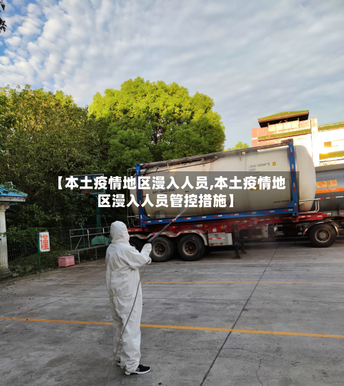 【本土疫情地区漫入人员,本土疫情地区漫入人员管控措施】