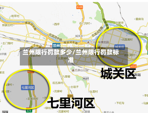 兰州限行罚款多少/兰州限行罚款标准