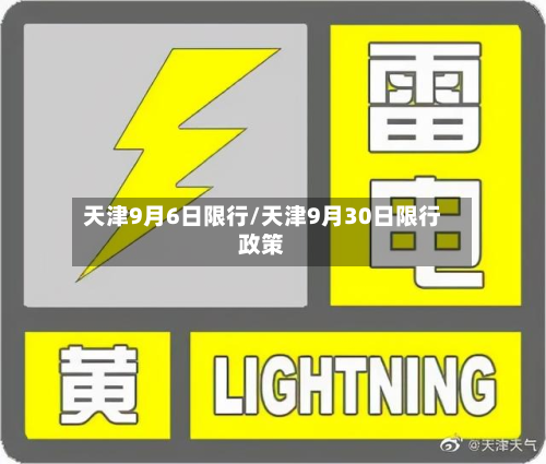 天津9月6日限行/天津9月30日限行政策