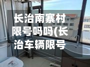 长治南寨村限号吗吗(长治车辆限号吗)