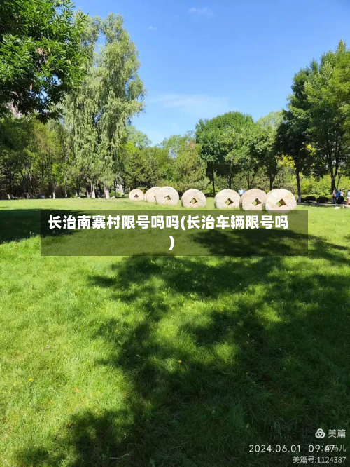 长治南寨村限号吗吗(长治车辆限号吗)-第2张图片