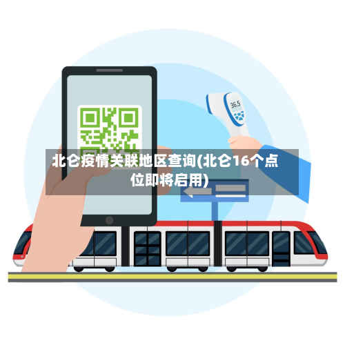 北仑疫情关联地区查询(北仑16个点位即将启用)-第2张图片