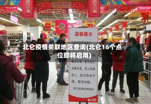 北仑疫情关联地区查询(北仑16个点位即将启用)