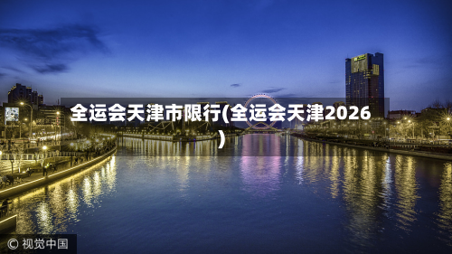 全运会天津市限行(全运会天津2026)