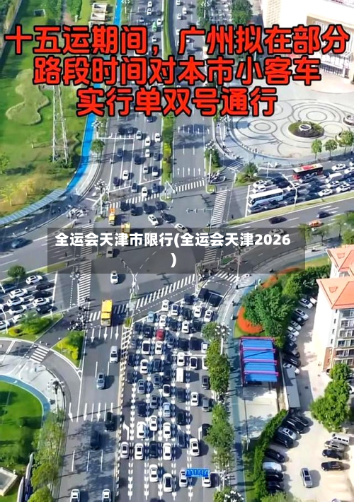 全运会天津市限行(全运会天津2026)-第2张图片