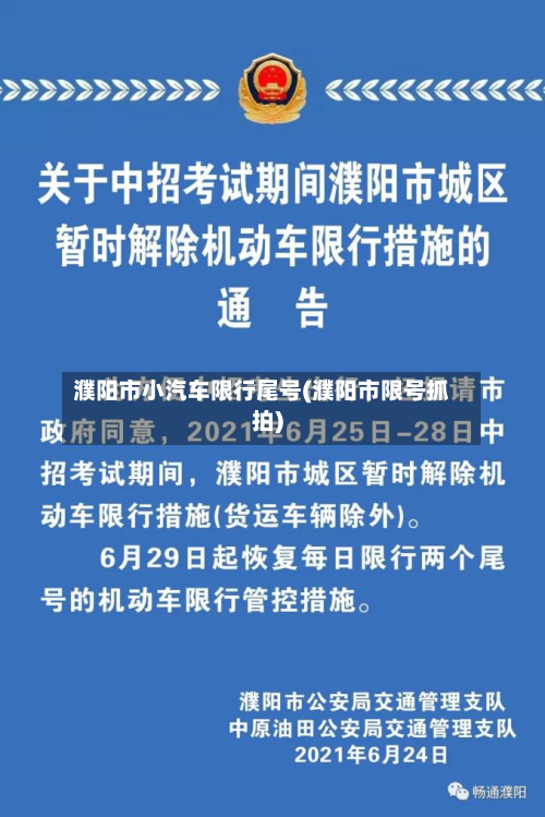 濮阳市小汽车限行尾号(濮阳市限号抓拍)