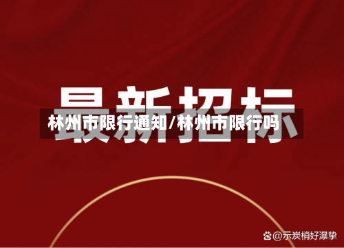 林州市限行通知/林州市限行吗-第2张图片