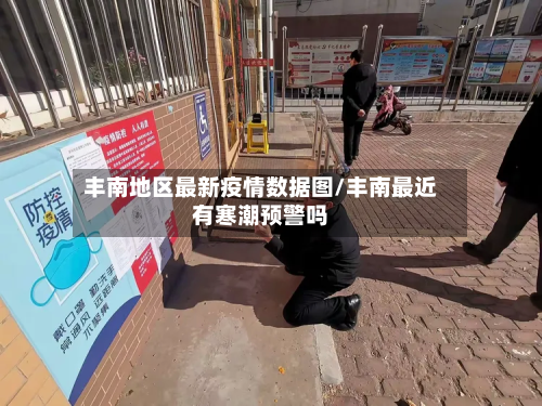 丰南地区最新疫情数据图/丰南最近有寒潮预警吗