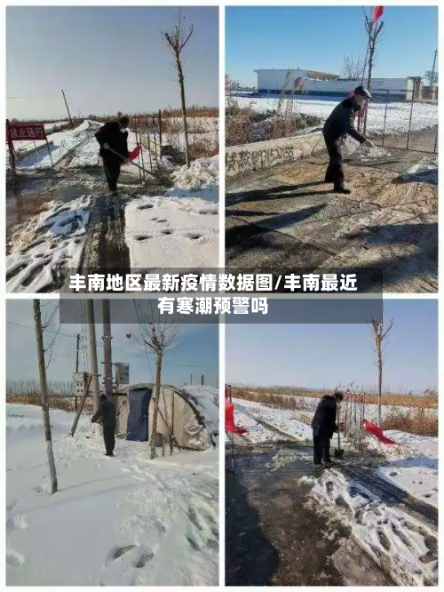 丰南地区最新疫情数据图/丰南最近有寒潮预警吗-第3张图片