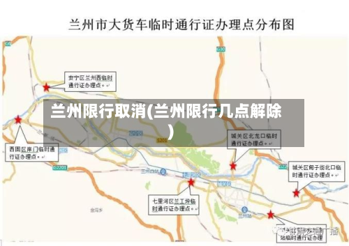 兰州限行取消(兰州限行几点解除)