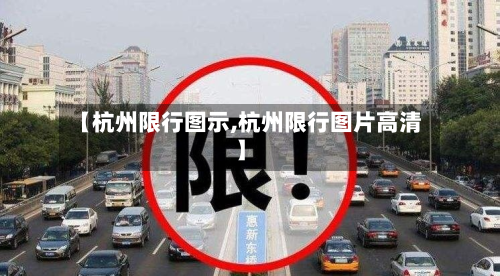 【杭州限行图示,杭州限行图片高清】
