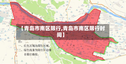 【青岛市南区限行,青岛市南区限行时间】-第1张图片
