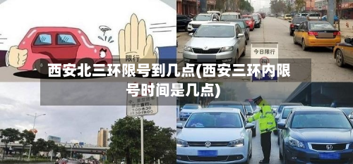西安北三环限号到几点(西安三环内限号时间是几点)-第2张图片
