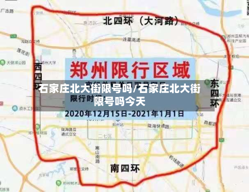 石家庄北大街限号吗/石家庄北大街限号吗今天