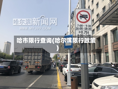 哈市限行查询(哈尔滨限行政策)-第2张图片