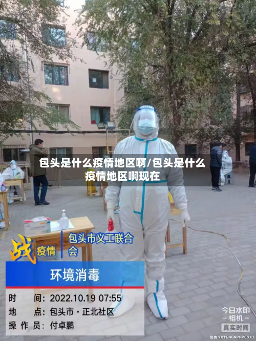 包头是什么疫情地区啊/包头是什么疫情地区啊现在