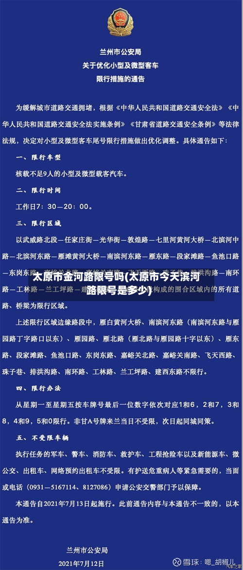 太原市金河路限号吗(太原市今天滨河路限号是多少)-第3张图片
