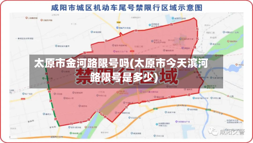 太原市金河路限号吗(太原市今天滨河路限号是多少)
