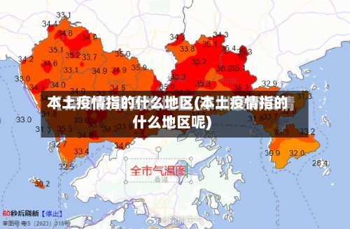本土疫情指的什么地区(本土疫情指的什么地区呢)