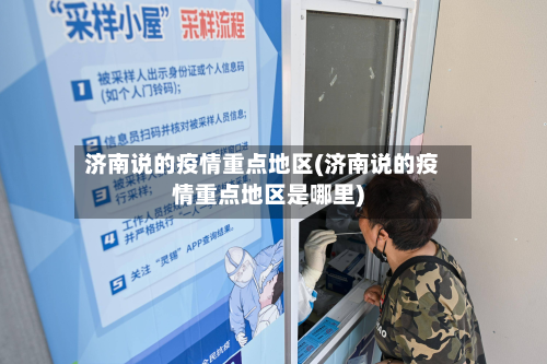 济南说的疫情重点地区(济南说的疫情重点地区是哪里)