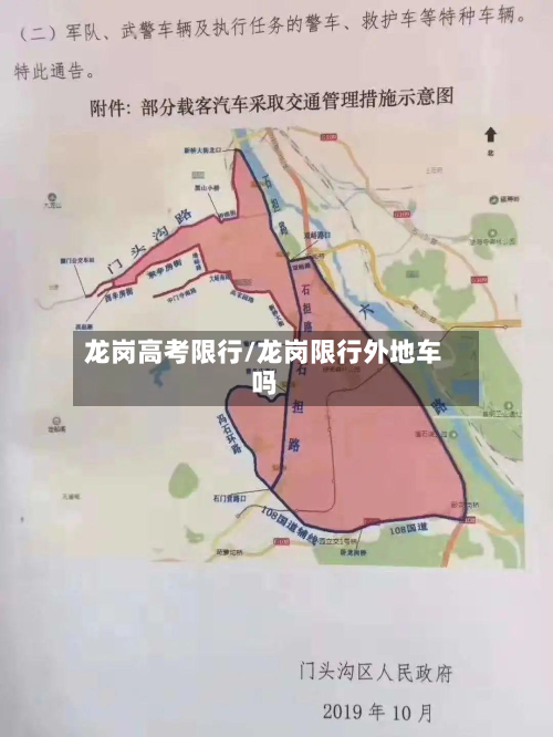 龙岗高考限行/龙岗限行外地车吗