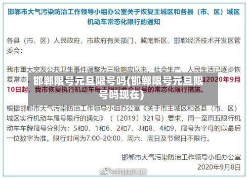 邯郸限号元旦限号吗(邯郸限号元旦限号吗现在)