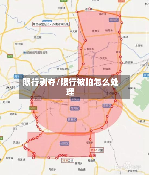 限行剥夺/限行被拍怎么处理-第2张图片