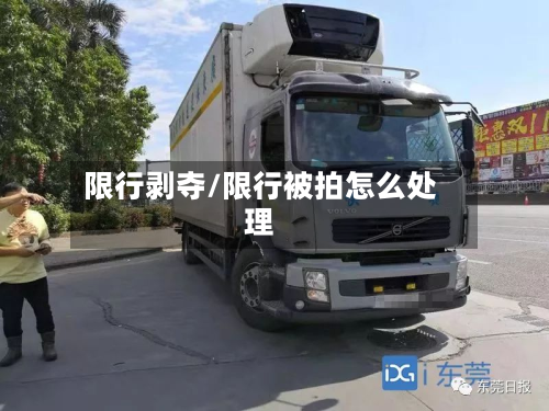 限行剥夺/限行被拍怎么处理-第3张图片
