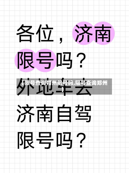 【限号查询朔州限号吗,限号查询郑州】
