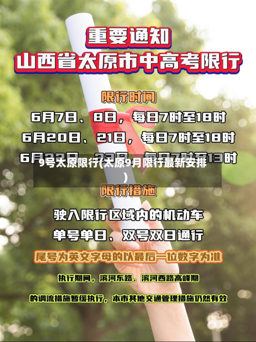 9号太原限行(太原9月限行最新安排)
