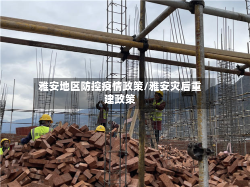 雅安地区防控疫情政策/雅安灾后重建政策