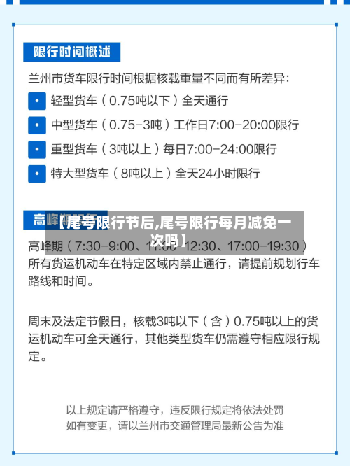 【尾号限行节后,尾号限行每月减免一次吗】