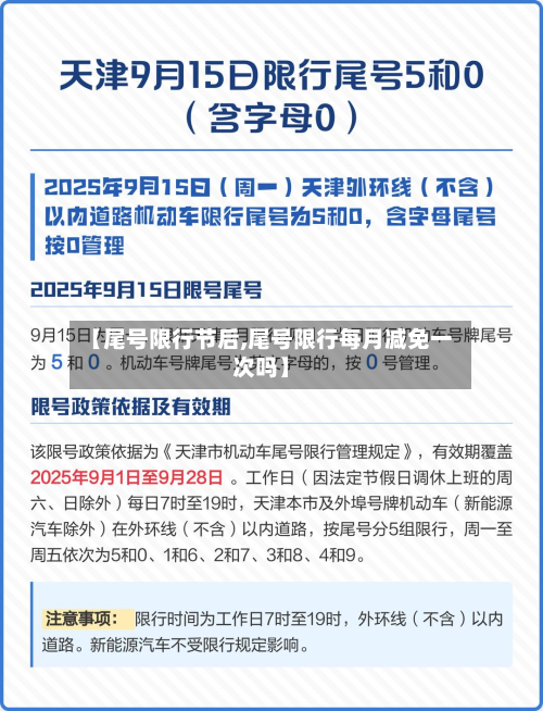【尾号限行节后,尾号限行每月减免一次吗】-第2张图片