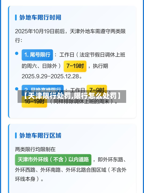 【天津限行处罚,限行怎么处罚】-第2张图片