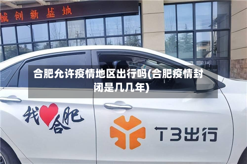 合肥允许疫情地区出行吗(合肥疫情封闭是几几年)
