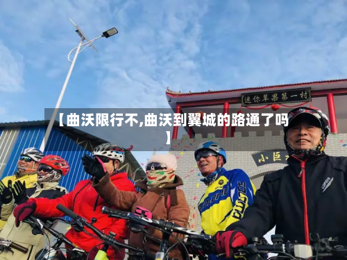 【曲沃限行不,曲沃到翼城的路通了吗】