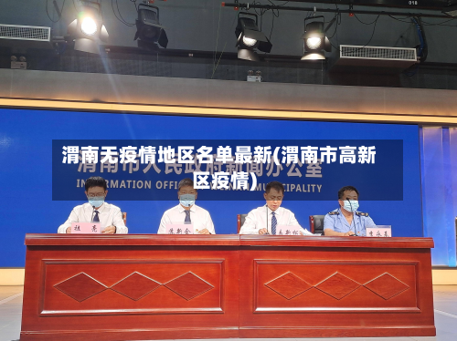 渭南无疫情地区名单最新(渭南市高新区疫情)