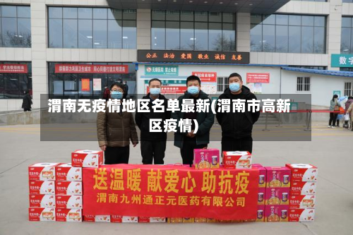 渭南无疫情地区名单最新(渭南市高新区疫情)-第2张图片