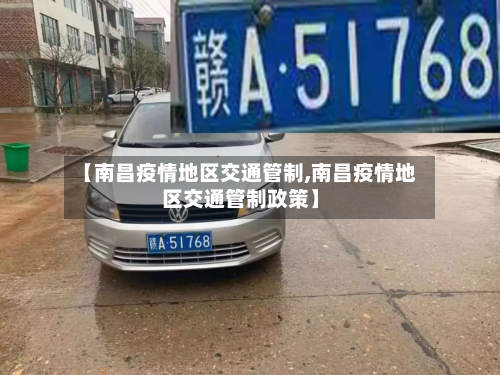 【南昌疫情地区交通管制,南昌疫情地区交通管制政策】-第2张图片