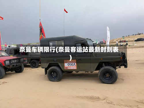 奈曼车辆限行(奈曼客运站最新时刻表)