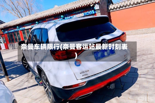 奈曼车辆限行(奈曼客运站最新时刻表)-第3张图片