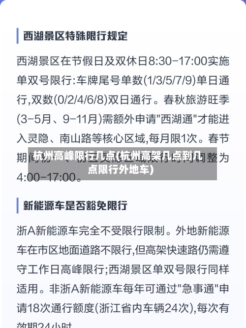 杭州高峰限行几点(杭州高架几点到几点限行外地车)