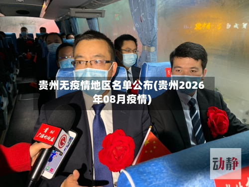 贵州无疫情地区名单公布(贵州2026年08月疫情)