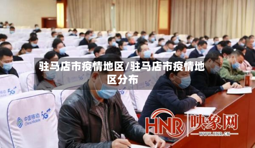 驻马店市疫情地区/驻马店市疫情地区分布