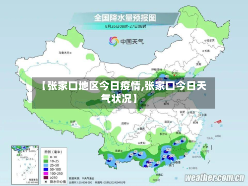 【张家口地区今日疫情,张家口今日天气状况】