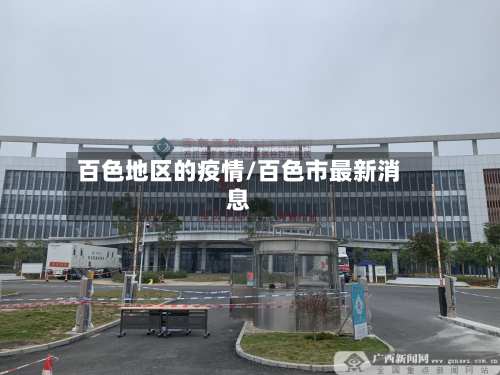 百色地区的疫情/百色市最新消息