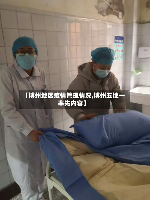 【博州地区疫情管理情况,博州五地一率先内容】