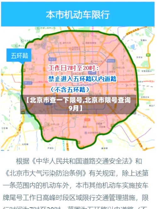 【北京市查一下限号,北京市限号查询9月】-第2张图片