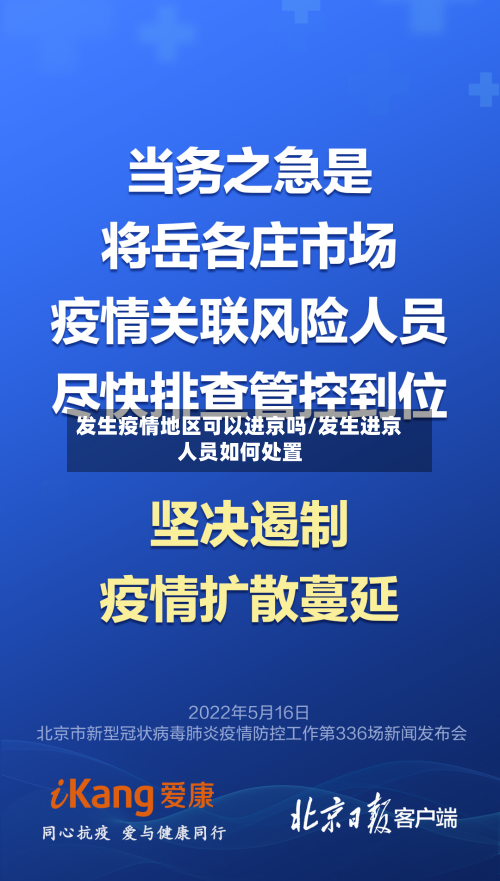 发生疫情地区可以进京吗/发生进京人员如何处置